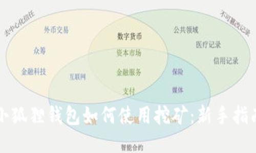 小狐狸钱包如何使用挖矿：新手指南