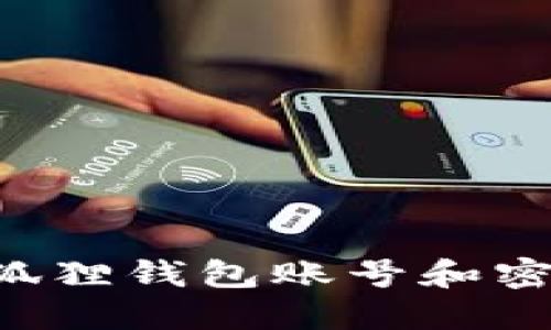 和关键词

如何创建小狐狸钱包账号和密码：新手指南