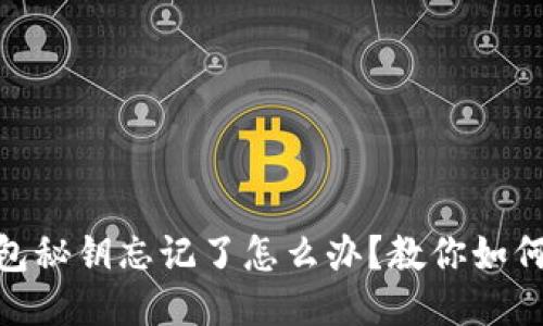 : 比特币钱包秘钥忘记了怎么办？教你如何找回或应对