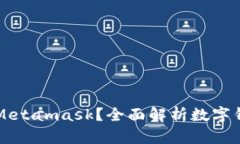 什么是数字面具Metamask？全