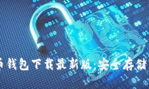 官网比特币钱包下载最新版：安全存储与便捷交易