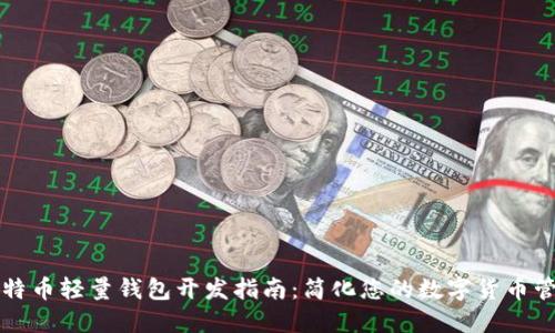 比特币轻量钱包开发指南:简化您的数字货币管理