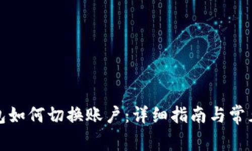 小狐狸钱包如何切换账户：详细指南与常见问题解答