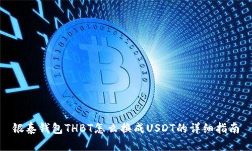 银泰钱包THBT怎么换成USDT的详细指南