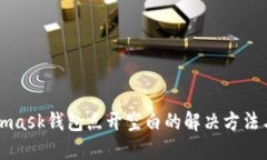 Metamask钱包点开空白的解决