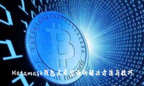 Metamask钱包点开空白的解决方法与技巧