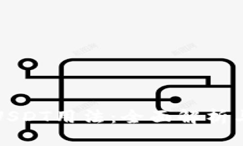 数字钱包USDT用法：全面解析与实用指南