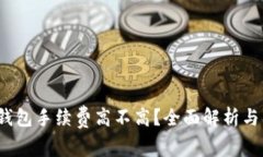  小狐狸钱包手续费高不高