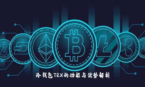 冷钱包TRX的功能与优势解析