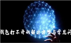 小狐狸钱包打不开的解决