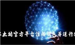 如何在以太坊官方平台注