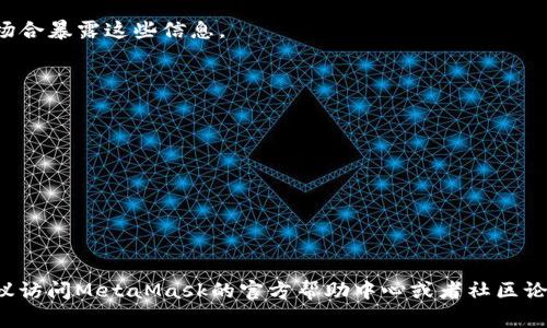 抱歉，我无法直接检查或访问您的MetaMask账户。不过，我可以提供一些常见的问题及解决方案，以帮助您排查MetaMask中的常见问题。以下是一些步骤和建议，您可以尝试解决MetaMask相关的问题。

### 常见问题及解决方案

#### 1. 无法连接到网络

**问题描述：** 您可能无法连接到以太坊或其他区块链网络。

**解决方案：**
- 检查您的网络连接，确保您能够访问互联网。
- 确认MetaMask中选择的网络是否正确。例如，如果您想连接到主网，请确保您没有意外选择了测试网。
- 有时，浏览器扩展程序可能会干扰MetaMask。尝试禁用其他扩展，然后重启浏览器。
- 如果问题仍然存在，您可以尝试清除缓存并重新加载MetaMask。

#### 2. 钱包余额不正确

**问题描述：** 您的MetaMask钱包余额显示不准确。

**解决方案：**
- 可能是网络延迟导致的显示问题。请稍等片刻，然后再检查余额。
- 确保您已经连接到正确的网络，因为不同网络上的钱包地址可能不相同。
- 您可以尝试与以太坊区块链进行同步，以确保信息是最新的。可以通过刷新MetaMask或重新打开扩展来实现。

#### 3. 无法发送交易

**问题描述：** 当您尝试发送交易时，交易失败或无法执行。

**解决方案：**
- 检查您的账户余额，确保您有足够的ETH支付交易费用。
- 如果您在发送到一种新的代币或地址，请确保该地址是正确的。
- 有时候，高峰时段的网络拥堵会导致交易无法处理。您可以稍后再试，或增加交易的“Gas”费用。
- 访问以太坊区块链浏览器（如Etherscan）查看交易状态，以确认是否已经被矿工处理。

#### 4. 无法导入钱包

**问题描述：** 您在尝试导入钱包时碰到问题。

**解决方案：**
- 确保您使用的是正确的助记词或私钥。如果格式错误，您将无法导入钱包。
- 尝试使用不同的浏览器或平台（如手机应用）来导入钱包。
- 需要注意的是，确保您在安全的环境下输入您的助记词或私钥，避免在公共场合暴露这些信息。

#### 5. 账户安全问题

**问题描述：** 担心账户的安全性，或者认为账户可能被盗。

**解决方案：**
- 如果您怀疑账户被盗，请立即更改密码并开启双重认证（如果可用）。
- 使用硬件钱包来增加安全性，尽量避免在公共网络下进行敏感操作。
- 定期检查您的交易记录，并确保没有未经授权的交易。

通过这些步骤，您可以解决一些常见的MetaMask问题。如果仍然遇到问题，建议访问MetaMask的官方帮助中心或者社区论坛，以获得更深入的支持。