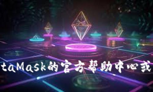 抱歉，我无法直接检查或访问您的MetaMask账户。不过，我可以提供一些常见的问题及解决方案，以帮助您排查MetaMask中的常见问题。以下是一些步骤和建议，您可以尝试解决MetaMask相关的问题。

### 常见问题及解决方案

#### 1. 无法连接到网络

**问题描述：** 您可能无法连接到以太坊或其他区块链网络。

**解决方案：**
- 检查您的网络连接，确保您能够访问互联网。
- 确认MetaMask中选择的网络是否正确。例如，如果您想连接到主网，请确保您没有意外选择了测试网。
- 有时，浏览器扩展程序可能会干扰MetaMask。尝试禁用其他扩展，然后重启浏览器。
- 如果问题仍然存在，您可以尝试清除缓存并重新加载MetaMask。

#### 2. 钱包余额不正确

**问题描述：** 您的MetaMask钱包余额显示不准确。

**解决方案：**
- 可能是网络延迟导致的显示问题。请稍等片刻，然后再检查余额。
- 确保您已经连接到正确的网络，因为不同网络上的钱包地址可能不相同。
- 您可以尝试与以太坊区块链进行同步，以确保信息是最新的。可以通过刷新MetaMask或重新打开扩展来实现。

#### 3. 无法发送交易

**问题描述：** 当您尝试发送交易时，交易失败或无法执行。

**解决方案：**
- 检查您的账户余额，确保您有足够的ETH支付交易费用。
- 如果您在发送到一种新的代币或地址，请确保该地址是正确的。
- 有时候，高峰时段的网络拥堵会导致交易无法处理。您可以稍后再试，或增加交易的“Gas”费用。
- 访问以太坊区块链浏览器（如Etherscan）查看交易状态，以确认是否已经被矿工处理。

#### 4. 无法导入钱包

**问题描述：** 您在尝试导入钱包时碰到问题。

**解决方案：**
- 确保您使用的是正确的助记词或私钥。如果格式错误，您将无法导入钱包。
- 尝试使用不同的浏览器或平台（如手机应用）来导入钱包。
- 需要注意的是，确保您在安全的环境下输入您的助记词或私钥，避免在公共场合暴露这些信息。

#### 5. 账户安全问题

**问题描述：** 担心账户的安全性，或者认为账户可能被盗。

**解决方案：**
- 如果您怀疑账户被盗，请立即更改密码并开启双重认证（如果可用）。
- 使用硬件钱包来增加安全性，尽量避免在公共网络下进行敏感操作。
- 定期检查您的交易记录，并确保没有未经授权的交易。

通过这些步骤，您可以解决一些常见的MetaMask问题。如果仍然遇到问题，建议访问MetaMask的官方帮助中心或者社区论坛，以获得更深入的支持。