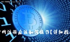 MetaMask官网注册后该如何操
