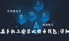 如何在手机上安装比特币