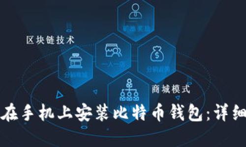 如何在手机上安装比特币钱包:详细指南