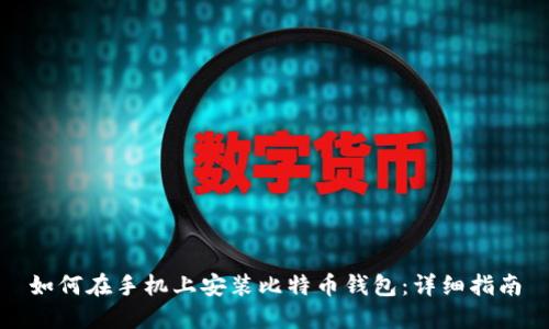 如何在手机上安装比特币钱包:详细指南