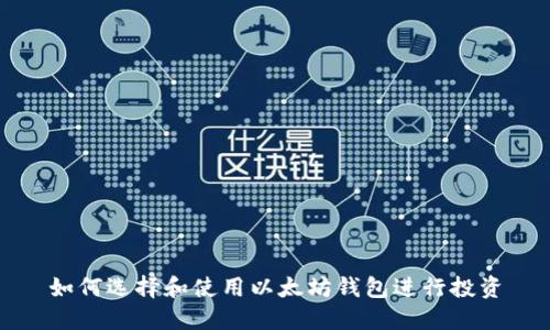 如何选择和使用以太坊钱包进行投资