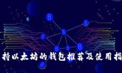 支持以太坊的钱包推荐及