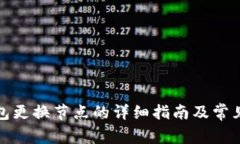 小狐狸钱包更换节点的详