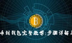 SHIB币提币到钱包完整教学