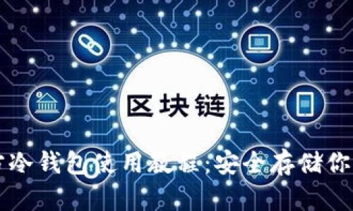 比特币官方冷钱包使用教程：安全存储你的数字资产
