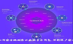 如何安全地删除以太坊多