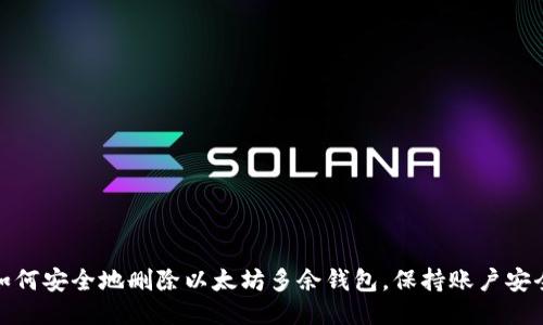 如何安全地删除以太坊多余钱包，保持账户安全