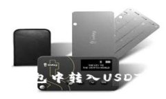 如何在HT钱包中转入USDT: