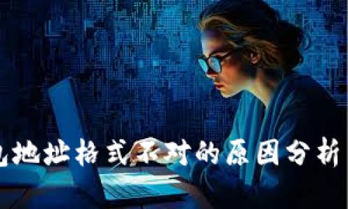 比特币钱包地址格式不对的原因分析与解决方法