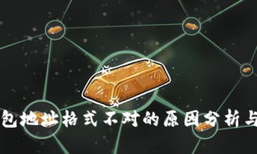比特币钱包地址格式不对的原因分析与解决方法