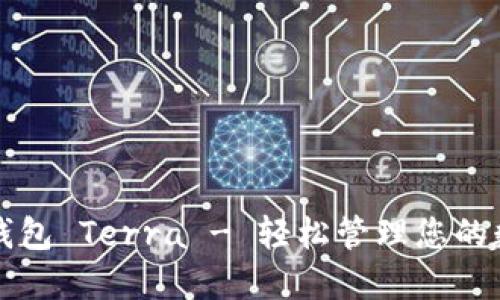 小狐狸钱包 Terra - 轻松管理您的数字资产