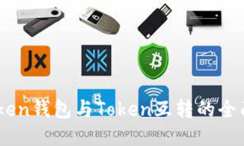ImToken钱包与Token互转的全面指南