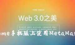 如何在Chrome手机版上使用