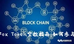 小狐狸钱包Fox Token空投指