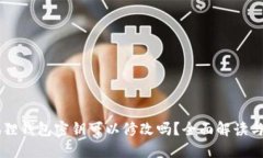 小狐狸钱包密钥可以修改