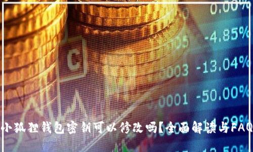 小狐狸钱包密钥可以修改吗?全面解读与FAQ