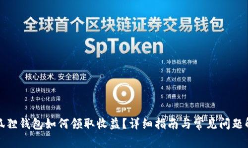 小狐狸钱包如何领取收益？详细指南与常见问题解答