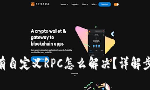 MetaMask没有自定义RPC怎么解决？详解步骤及常见问题
