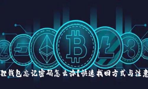 小狐狸钱包忘记密码怎么办？快速找回方式与注意事项