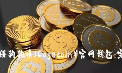 如何注册狗狗币（Dogecoin）官网钱包：完整指南