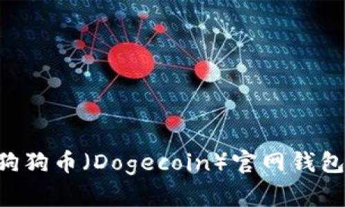 如何注册狗狗币（Dogecoin）官网钱包：完整指南