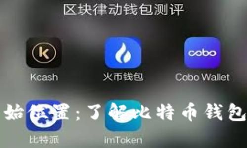 比特币钱包原始位置:了解比特币钱包的存储和管理