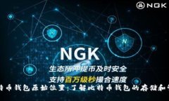比特币钱包原始位置：了