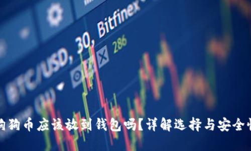 狗狗币应该放到钱包吗？详解选择与安全性