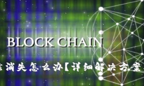 小狐狸钱包突然消失怎么办?详细解决方案与常见问题解答