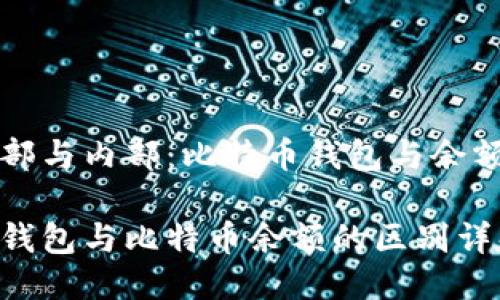 币安外部与内部：比特币钱包与余额的区别

比特币钱包与比特币余额的区别详解