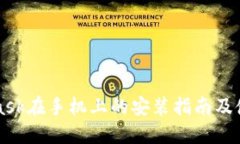 MetaMask在手机上的安装指南