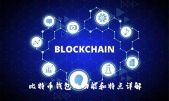 比特币钱包的功能和特点