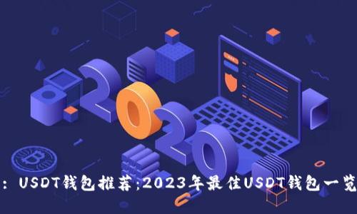 : USDT钱包推荐：2023年最佳USDT钱包一览